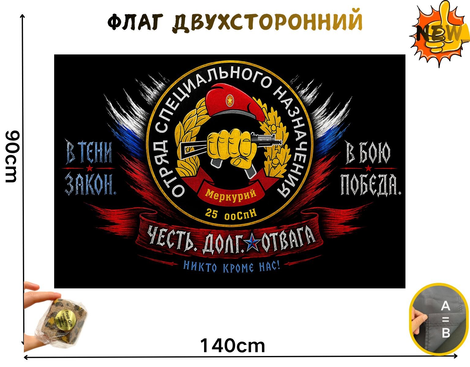 Большой двусторонний флаг «25 ооСпН Меркурий» 90 на 140 см