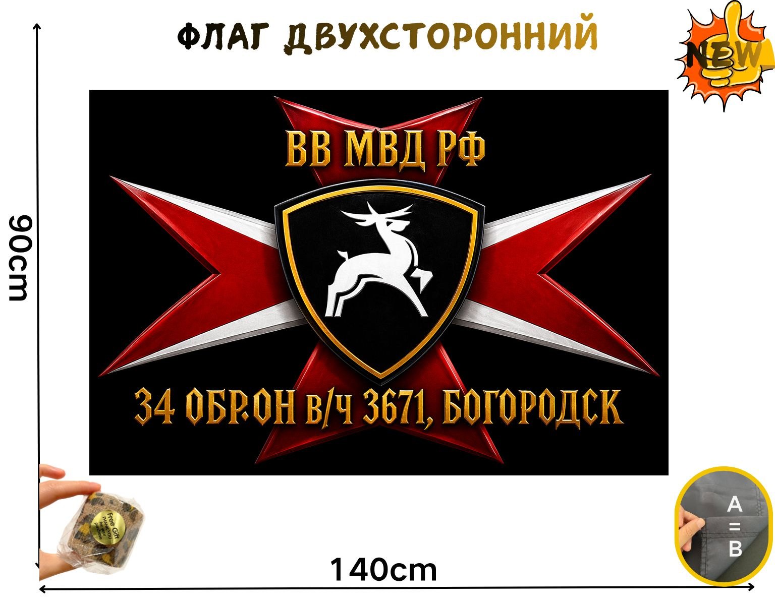 Двусторонний флаг 34 ОБрОН воинская часть 3671 размером 90 на 140 см