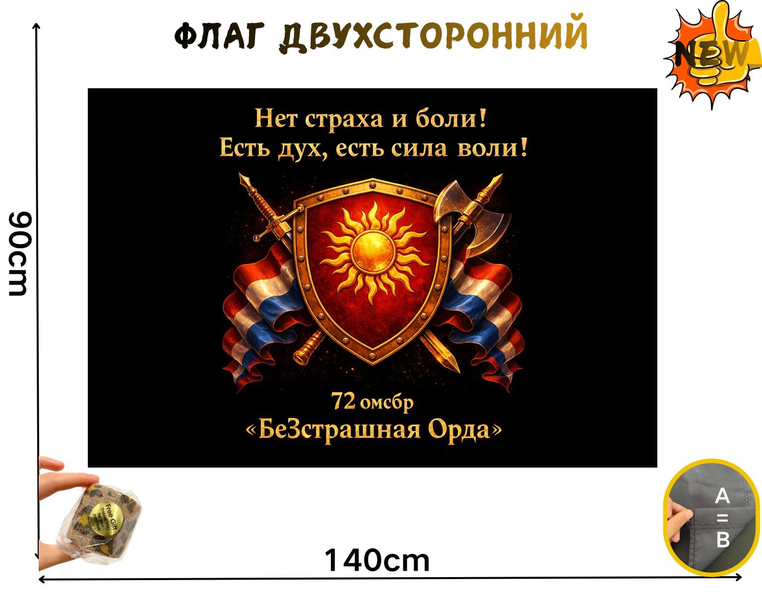 Флаг «72 омсбр БеZстрашная» двусторонний, размер 90 на 140 см