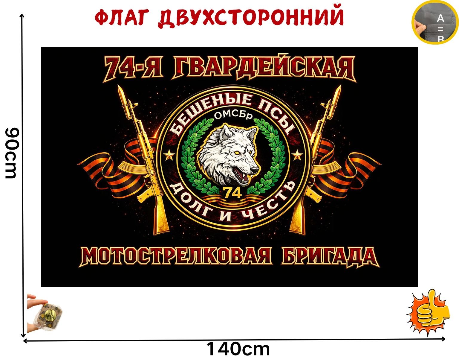Двусторонний флаг 74 ОМСБр из полиэстера 100D размером 90 на 140 см