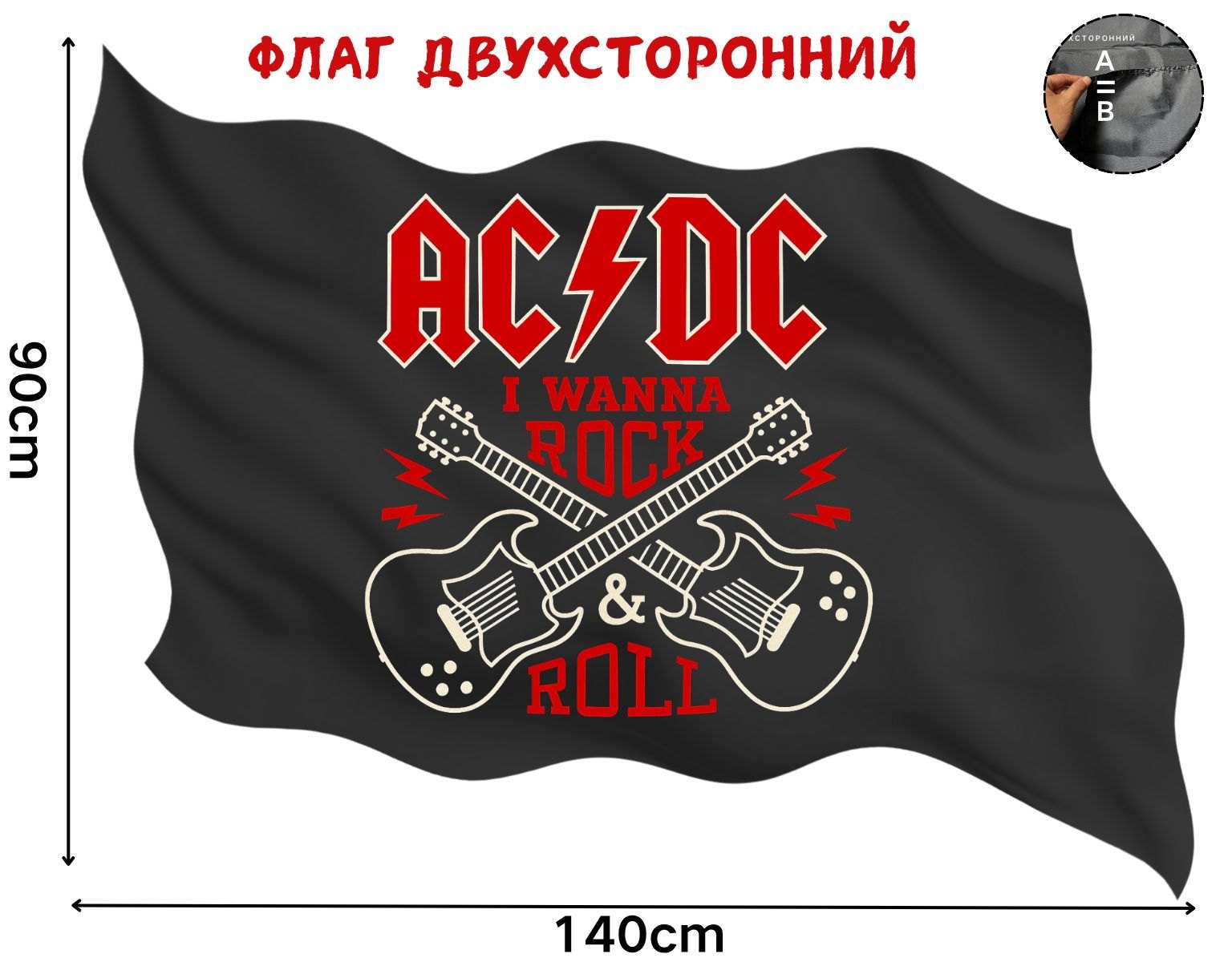 Большой двусторонний флаг AC/DC размером 90 на 140 см