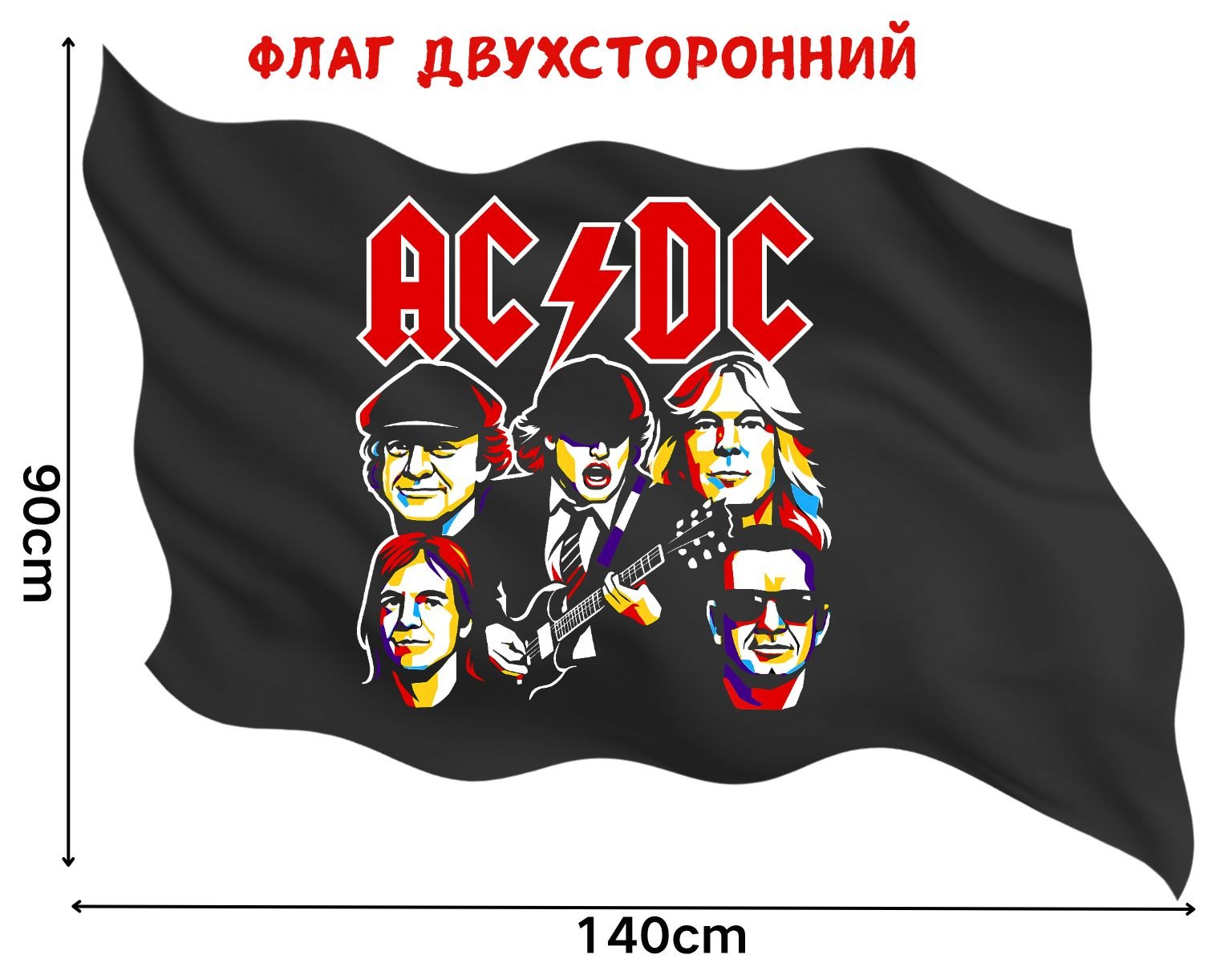 Чёрный флаг AC/DC 90 на 140 см с красным логотипом и портретами участников группы