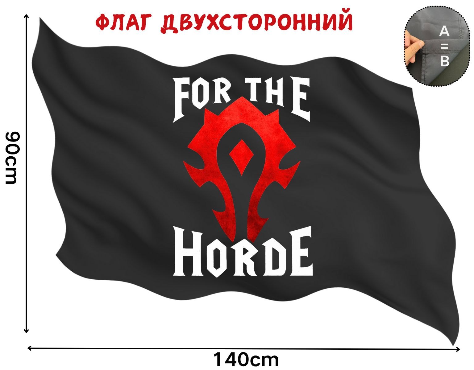 Флаг Альянса World of Warcraft размером 90 на 140 см