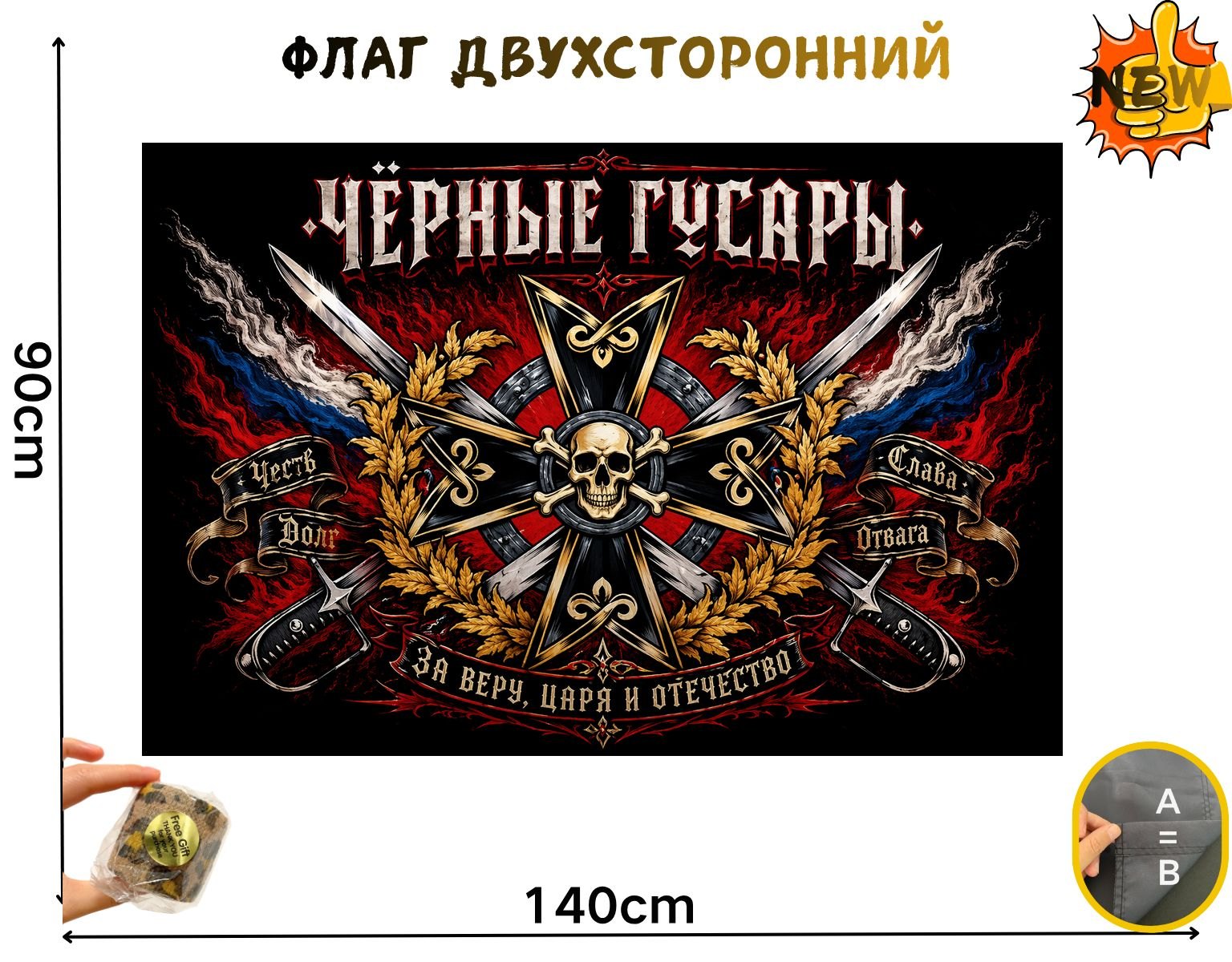 Двусторонний флаг Чёрные гусары размером 90 на 140 см