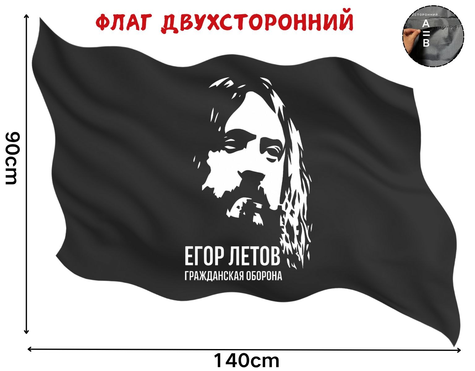Двусторонний флаг Егор Летов размером 90 на 140 см