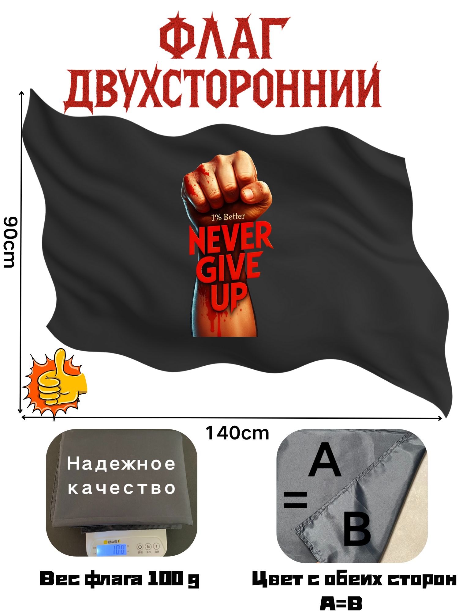 Двусторонний флаг GYM Never Give Up размером 90 на 140 см