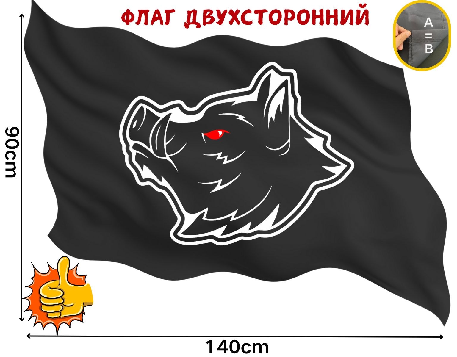 Двусторонний флаг Кабан размером 90 на 140 см