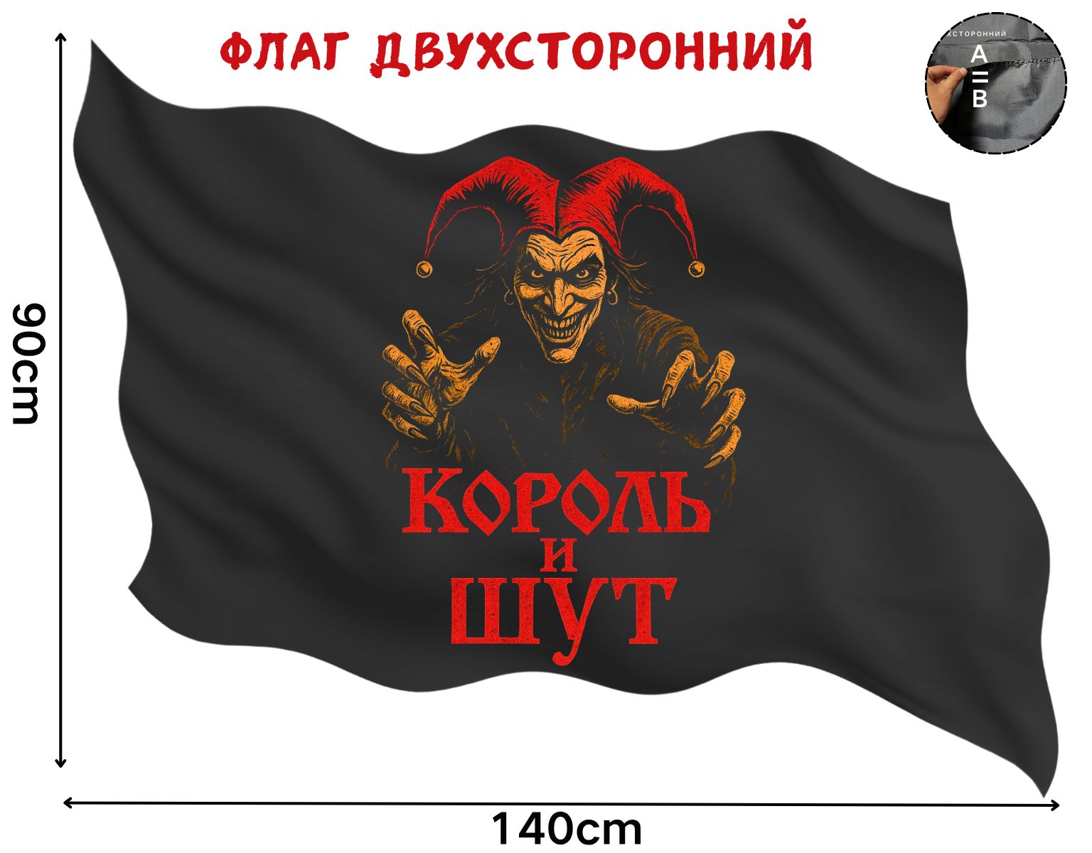 Чёрный двусторонний флаг Король и Шут с красно-оранжевым шутом