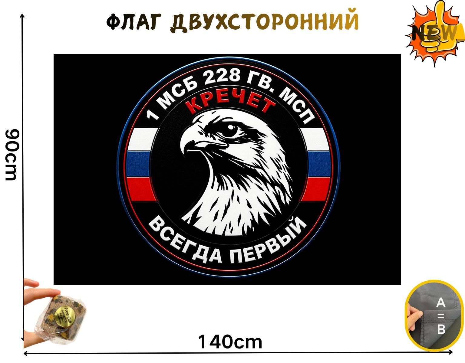 Двусторонний флаг Кречет 1 мсб 228 гв размером 90 на 140 см