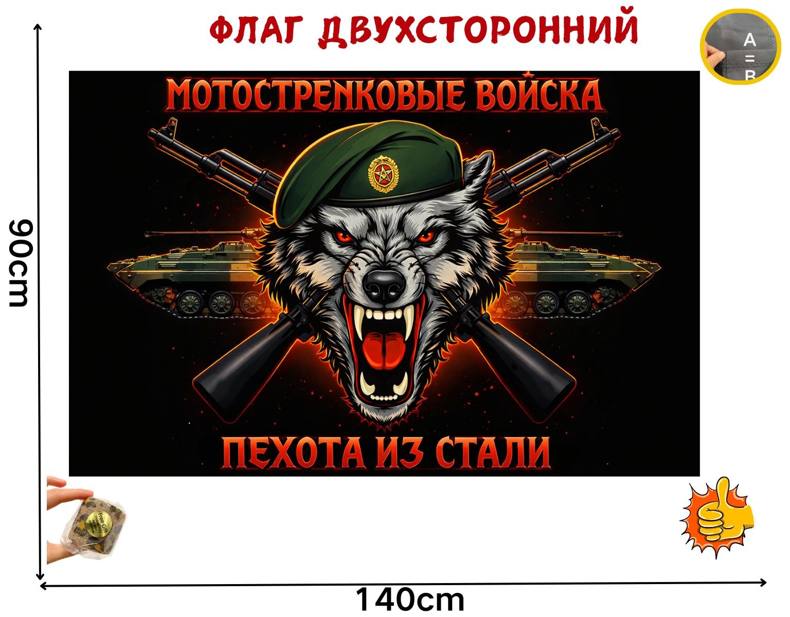Двусторонний флаг Мотострелковые войска из полиэстера 100D размером 90 на 140 см