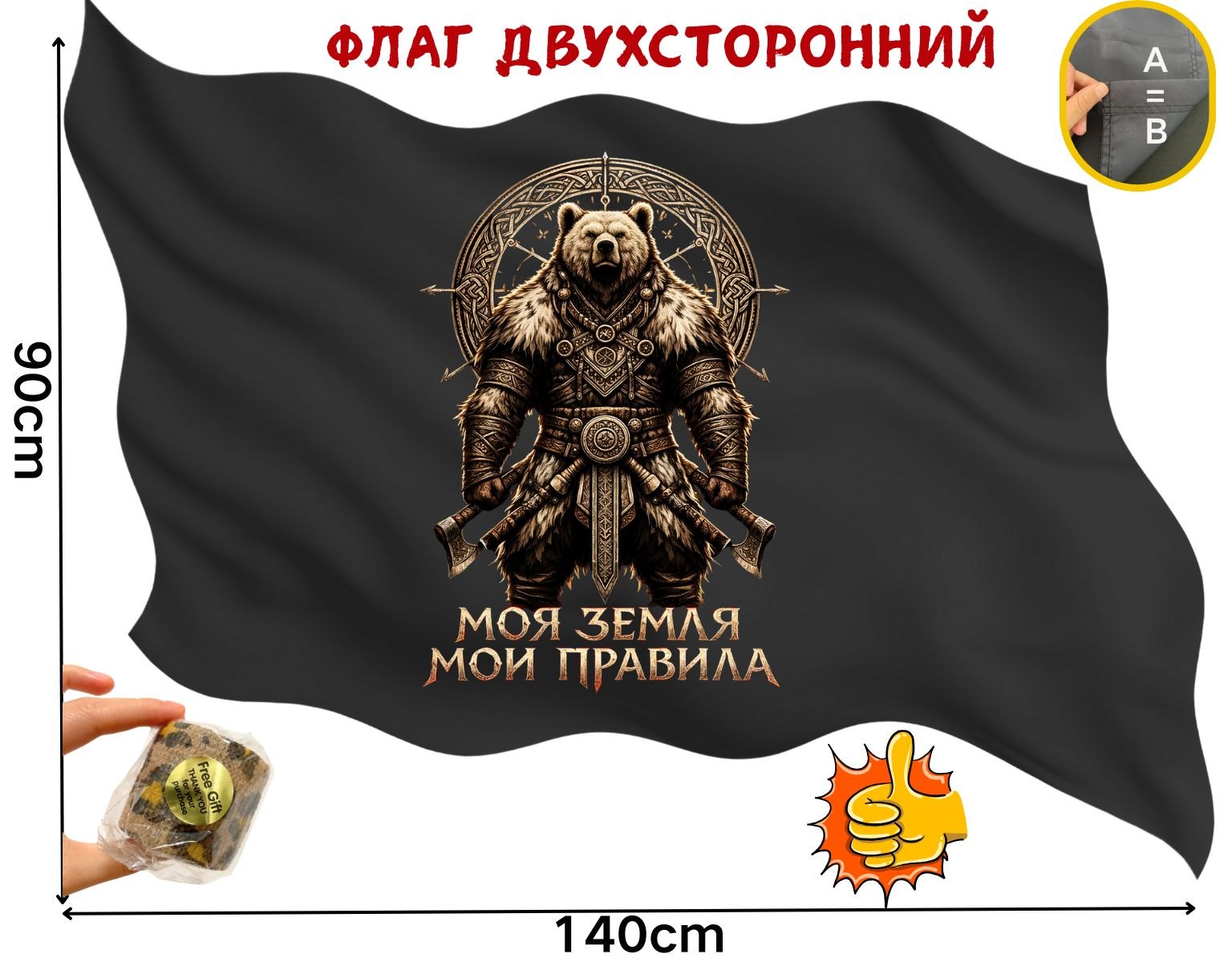 Двусторонний флаг Моя земля — мои правила размером 90 на 140 см
