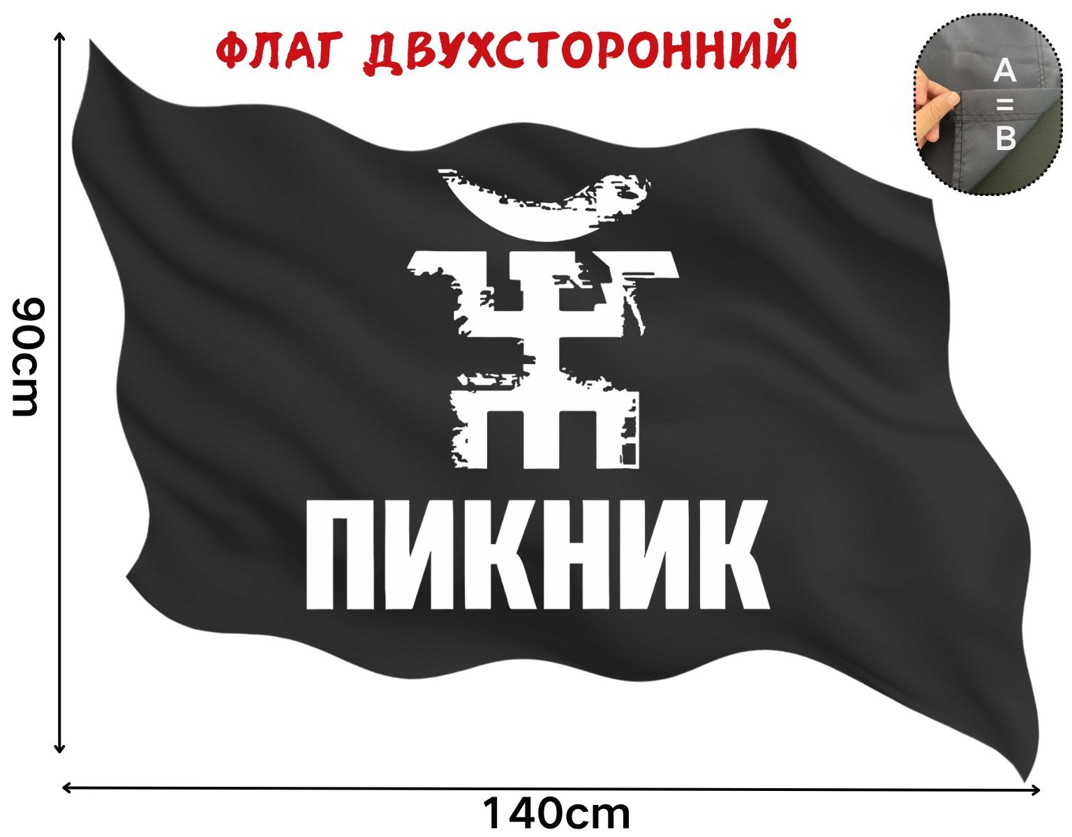 Двусторонний флаг Пикник размером 90 на 140 см