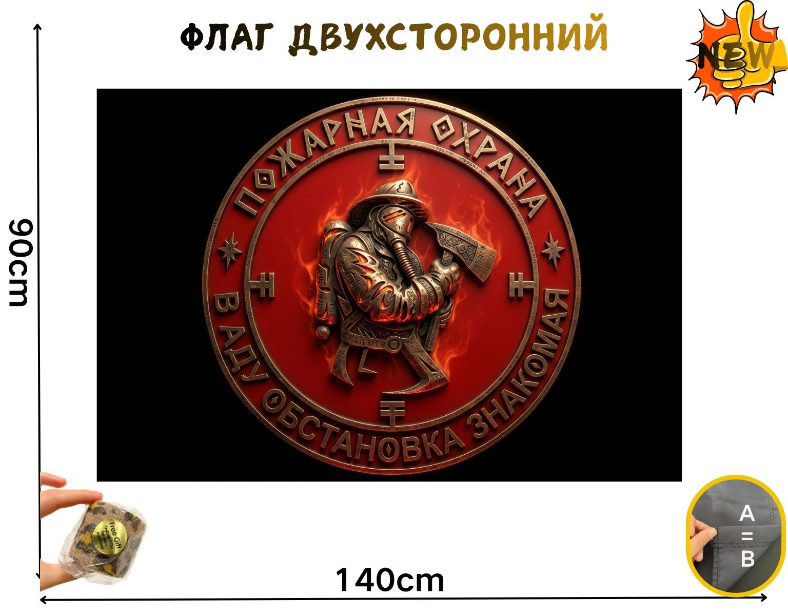 Двусторонний флаг пожарной охраны размером 90 на 140 см