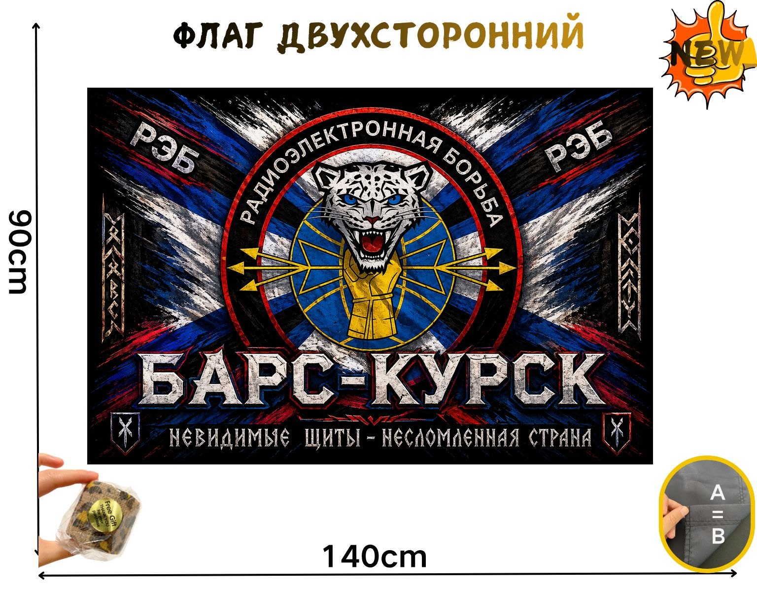 Двусторонний флаг РЭБ Барс-Курск размером 90 на 140 см