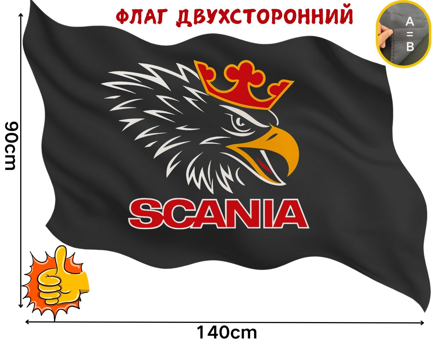 Двусторонний флаг Scania размером 90 на 140 см