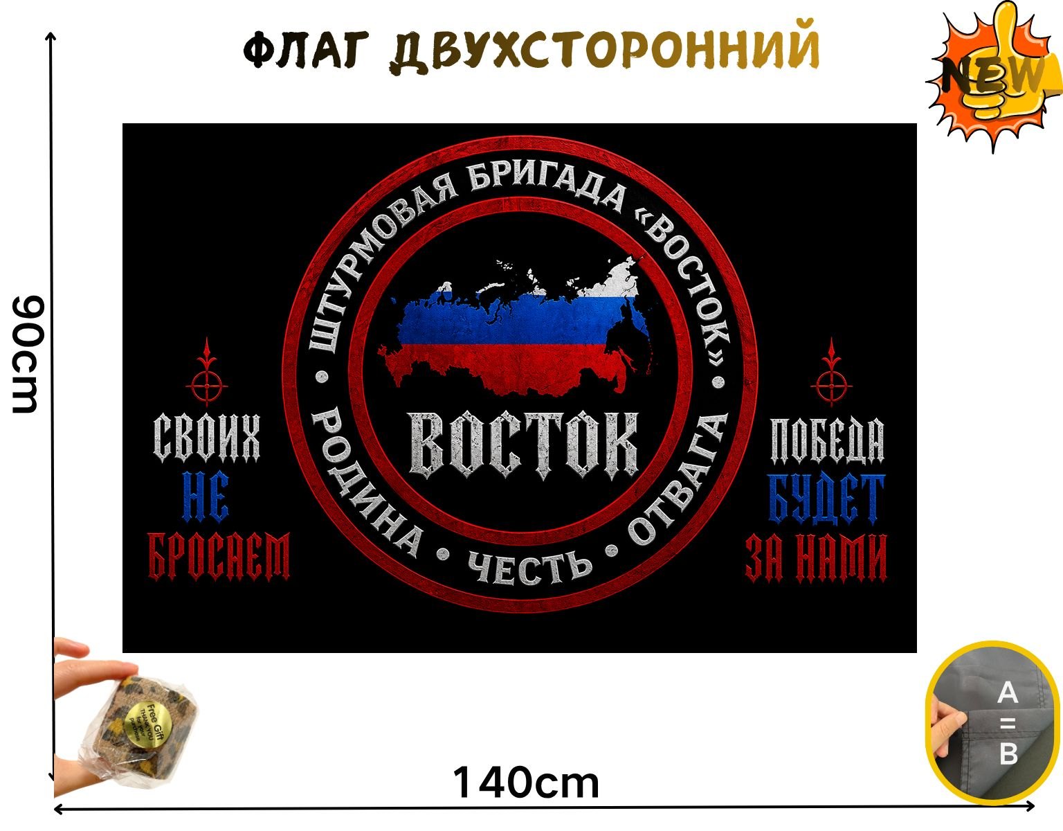 Двусторонний флаг штурмовой бригады Восток размером 90 на 140 см