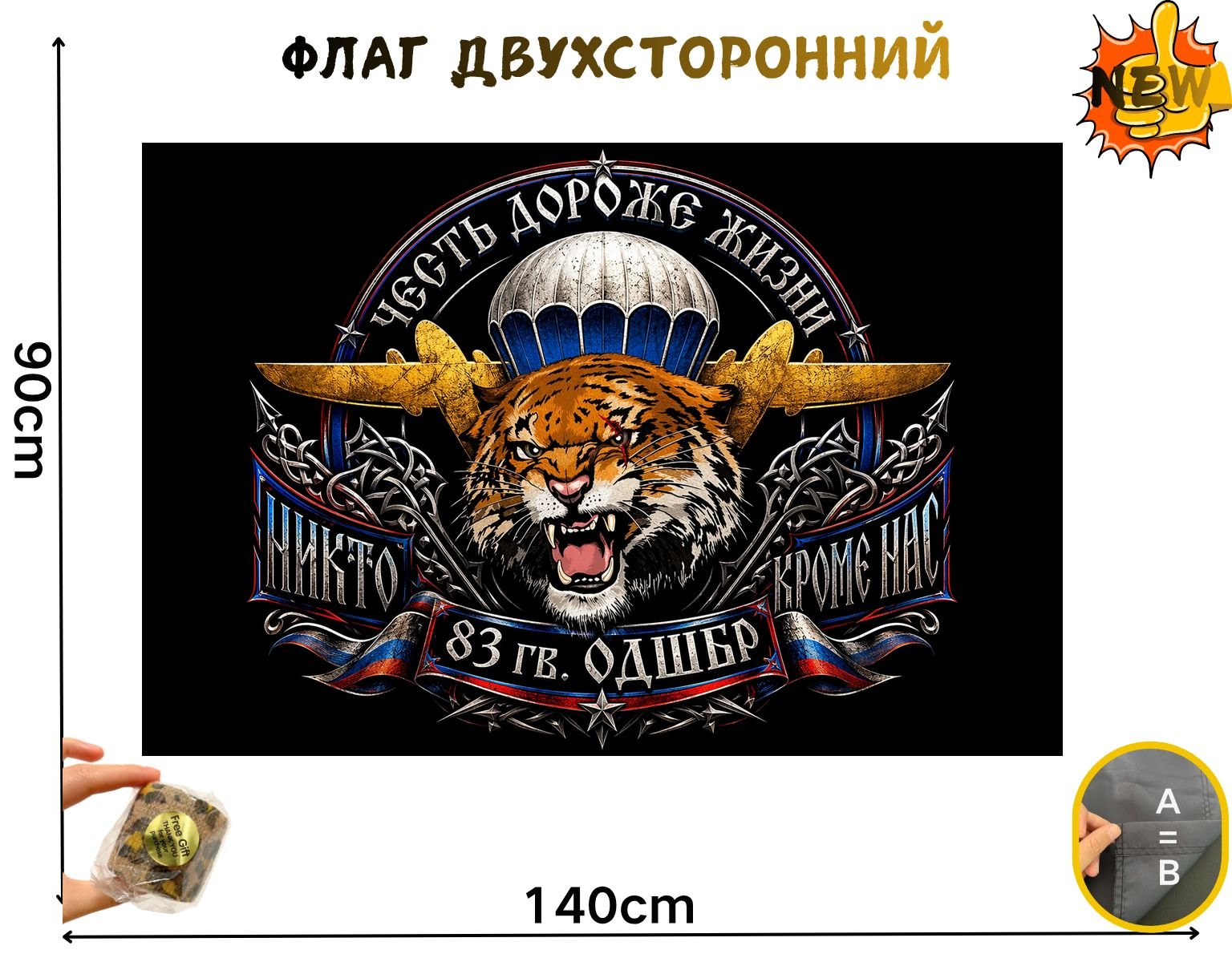 Двусторонний флаг ВДВ «83 гв ОДШБр» размером 90 на 140 см
