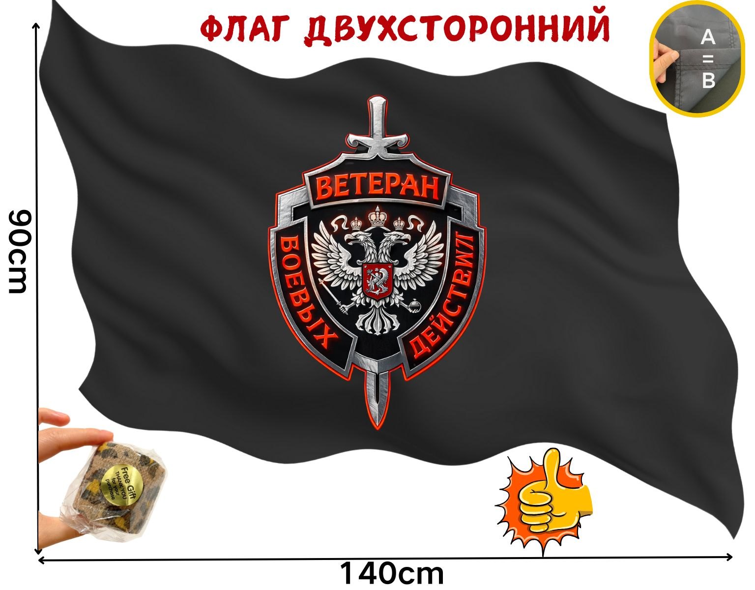Двусторонний флаг Ветеран боевых действий из полиэстера 100D размером 90 на 140 см