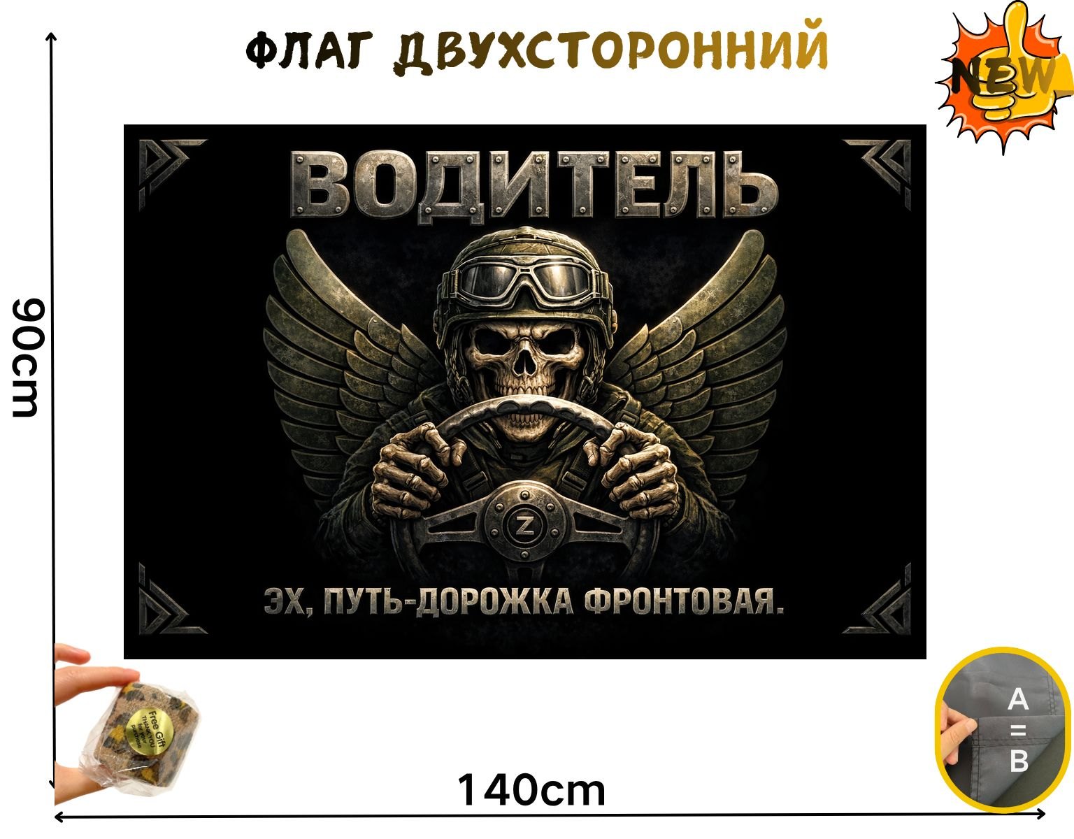 Двусторонний флаг Военный водитель размером 90 на 140 см