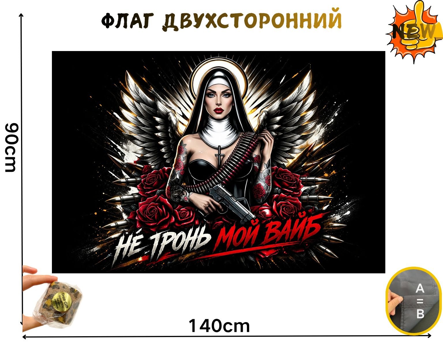 Двусторонний флаг Вооружённая монахиня с крыльями размером 90 на 140 см