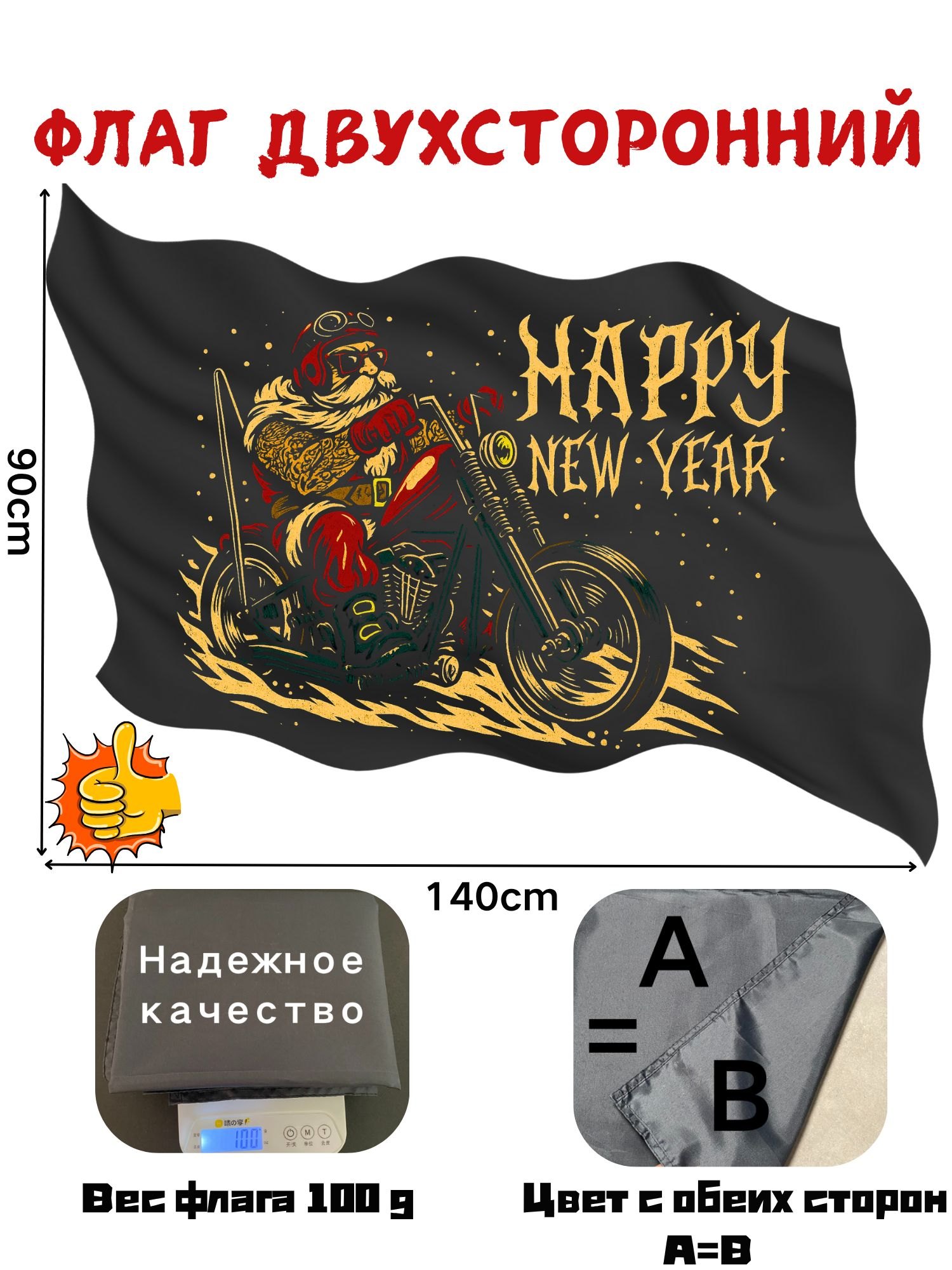 Чёрный новогодний флаг Happy New Year 90 на 140 см с Дедом Морозом на мотоцикле